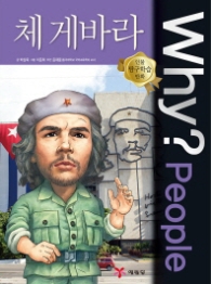 Why People 체 게바라 